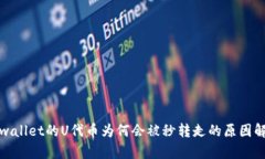 tpwallet的U代币为何会被秒转走的原因解析