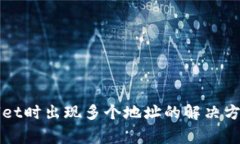 提币到TPWallet时出现多个地址的解决方案与注意事