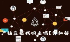 : tpwallet资产被盗能找回来吗？详细解析与防范建