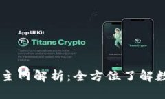 TPWallet以太坊主网解析：全方位了解数字资产管理