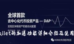 tpwallet的加速功能详细介绍及使用指南