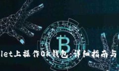 如何在TPWallet上操作OK钱包：详细指南与常见问题