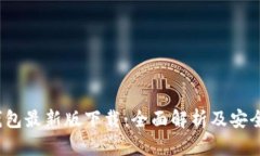 TP1.3.5钱包最新版下载：全面解析及安全使用指南
