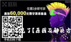 TPWallet币突然不见了？原因及解决方案全面解析