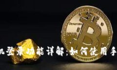 : TPWallet手机登录功能详解：如何使用手机号进行