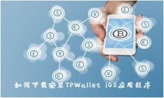 如何下载安装TPWallet iOS应用程序