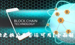 TPWallet地址更换后是否还可用？全面解析与解决方