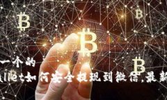 思考一个的  tpwallet如何安全提现到微信，最新指