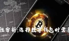 TP和BK钱包安全性分析：选择数字钱包时需要考虑