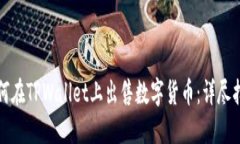 如何在TPWallet上出售数字货币：详尽指南