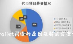 tpwallet闪退的原因及解决方案详解